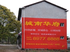 江华百分之90的人都不了解的农村墙体广告