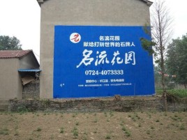 江华墙体广告在乡镇、农村市场的媒体优势
