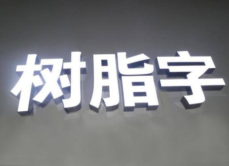 江华制作发光字尺寸大小有限制吗？最小尺寸是多少？