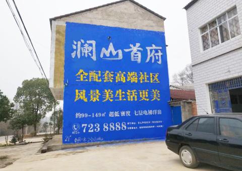江华农村墙体广告 最贴近三四级市场消费终端的广告形式