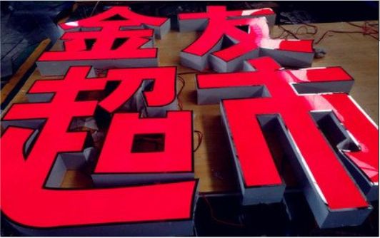 江华外露发光字的特点