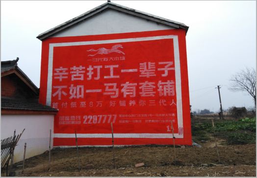 江华一马光彩墙体广告