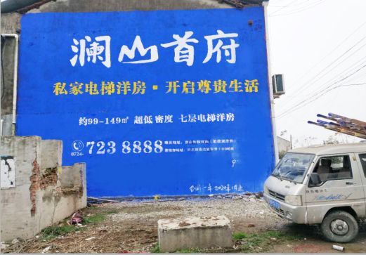 江华澜山首府墙体广告