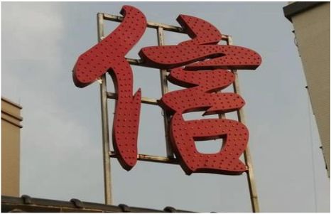 江华发光字怎么做防水处理？