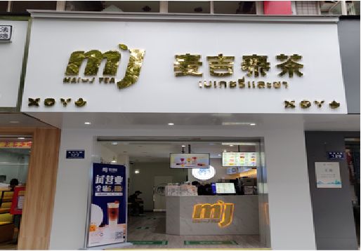 江华奶茶店招牌怎么做好看？