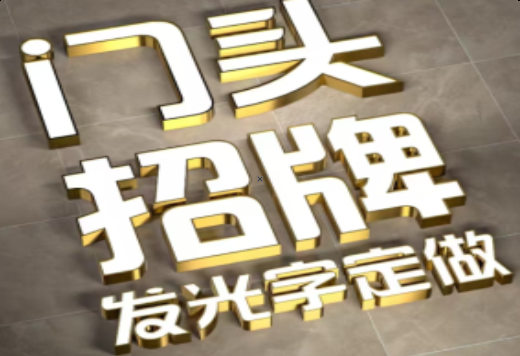 江华发光字有哪些种类？