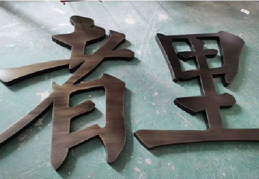 江华铜字的特点以及制作工艺。
