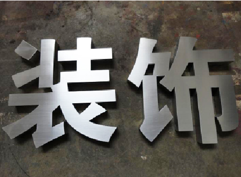 江华不锈钢字的制作方法介绍