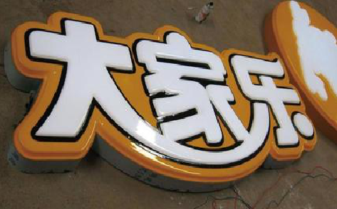江华吸塑字制作要注意的问题。