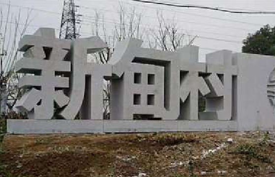 江华立体字的制作方式有哪些？