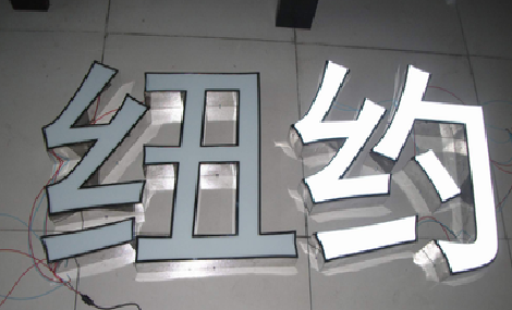 江华立体发光字的制作流程以及方法。