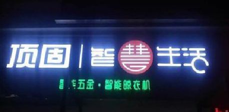 江华发光字招牌设计制作的重要性。